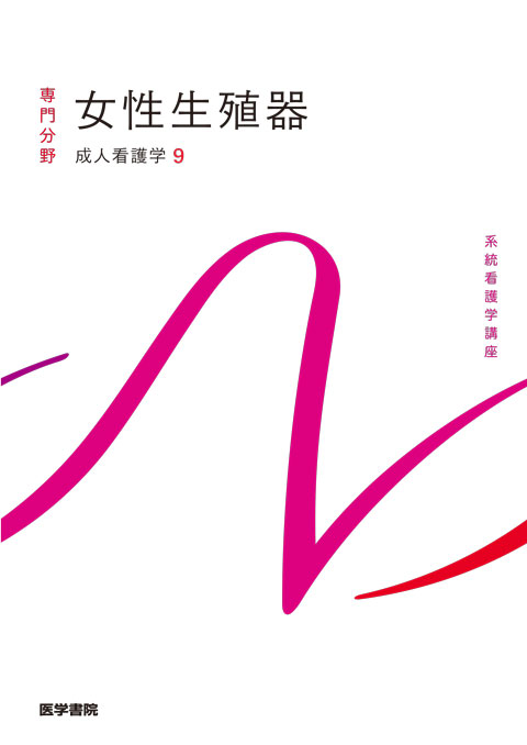 成人看護学[9] 女性生殖器 第16版