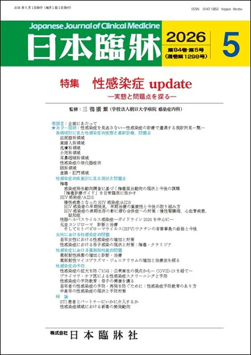 日本臨牀 月刊誌2026年5月号「性感染症update」各領域別に見た性感染症の実態と最新診療,問題点　産婦人科領域