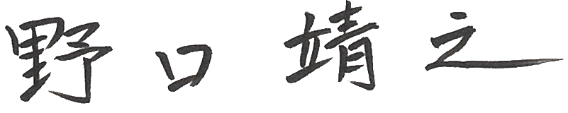 野口靖之医師のサイン