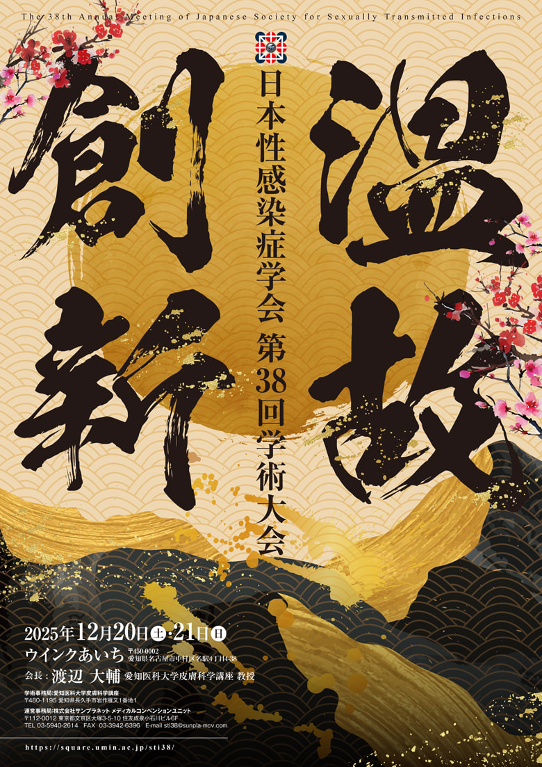 日本性感染症学会 第38回学術大会