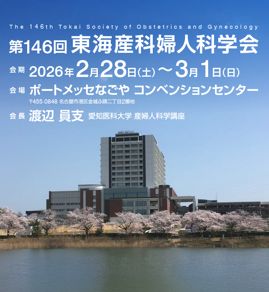 第146回東海産科婦人科学会