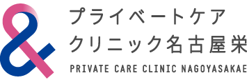 性感染症内科クリニック プライベートケアクリニック名古屋栄